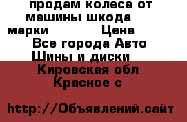 продам колеса от машины шкода 2008 марки mishlen › Цена ­ 2 000 - Все города Авто » Шины и диски   . Кировская обл.,Красное с.